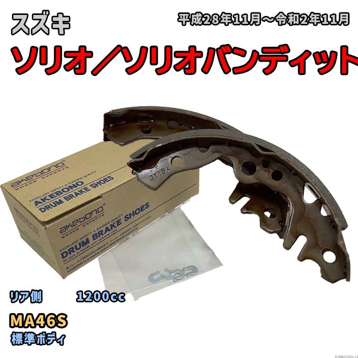 曙ブレーキ工業 ブレーキシュー リア側 スズキ ソリオ／ソリオバンディット NN5552H MA46S 平成28年11月～令和2年11月_画像1