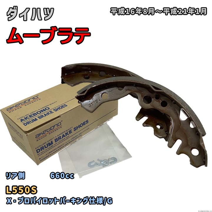 曙ブレーキ工業 ブレーキシュー リア側 ダイハツ ムーブラテ NN5029H L550S 平成16年8月～平成21年1月_画像1