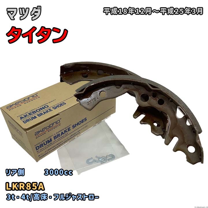 曙ブレーキ工業 ブレーキシュー リア側 マツダ タイタン NN4044H LKR85A 平成18年12月～平成25年3月_画像1