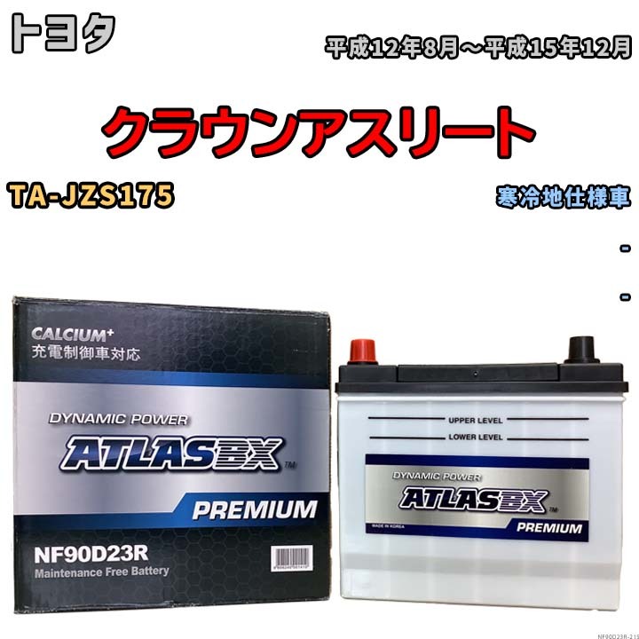 バッテリー ATLAS ATLASBX PREMIUM トヨタ クラウンアスリート TA-JZS175 平成12年8月～平成15年12月 NF90D23R_画像1