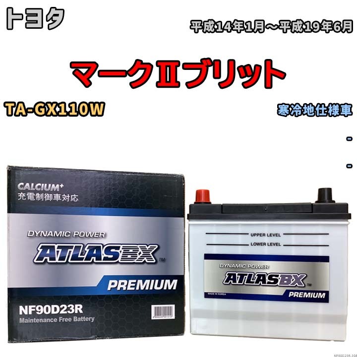 バッテリー ATLAS ATLASBX PREMIUM トヨタ マークIIブリット TA-GX110W 平成14年1月～平成19年6月 NF90D23R_画像1