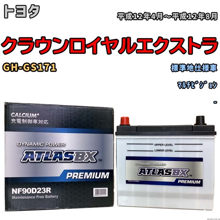 バッテリー ATLAS ATLASBX PREMIUM トヨタ クラウンロイヤルエクストラ GH-GS171 平成12年4月～平成12年8月 NF90D23R_画像1