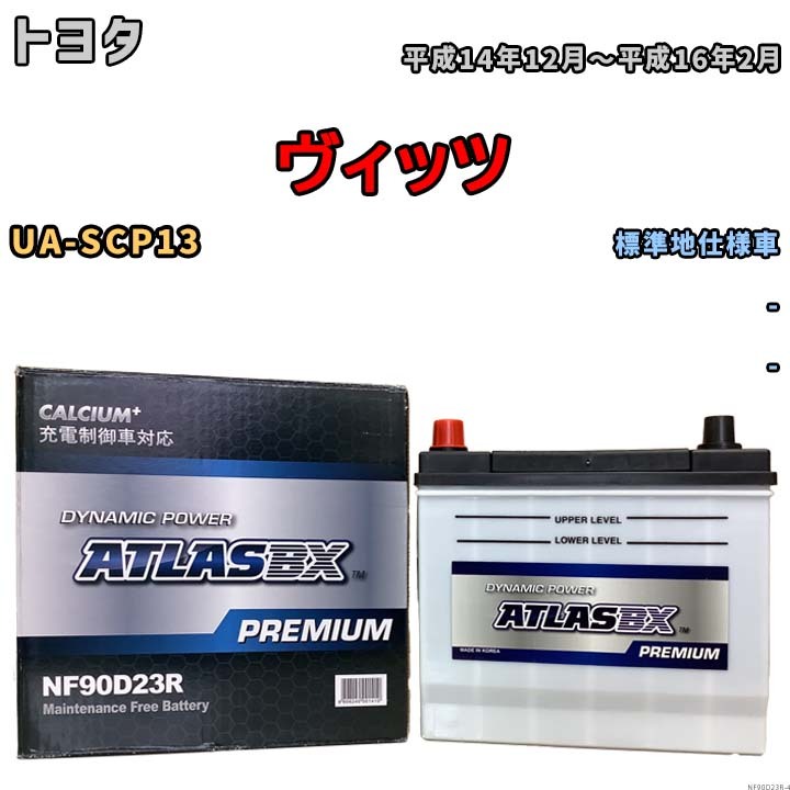 バッテリー ATLAS ATLASBX PREMIUM トヨタ ヴィッツ UA-SCP13 平成14年12月～平成16年2月 NF90D23R_画像1