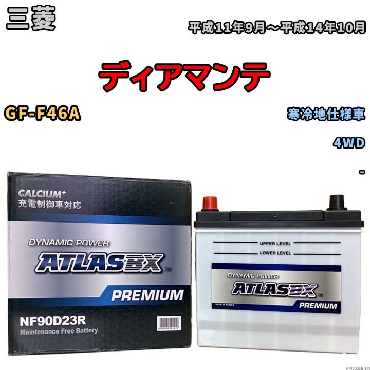 バッテリー ATLAS ATLASBX PREMIUM 三菱 ディアマンテ GF-F46A 平成11年9月～平成14年10月 NF90D23R_画像1