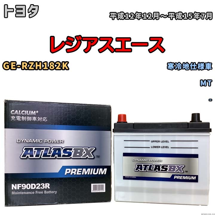 バッテリー ATLAS ATLASBX PREMIUM トヨタ レジアスエース GE-RZH182K 平成12年12月～平成15年7月 NF90D23R_画像1