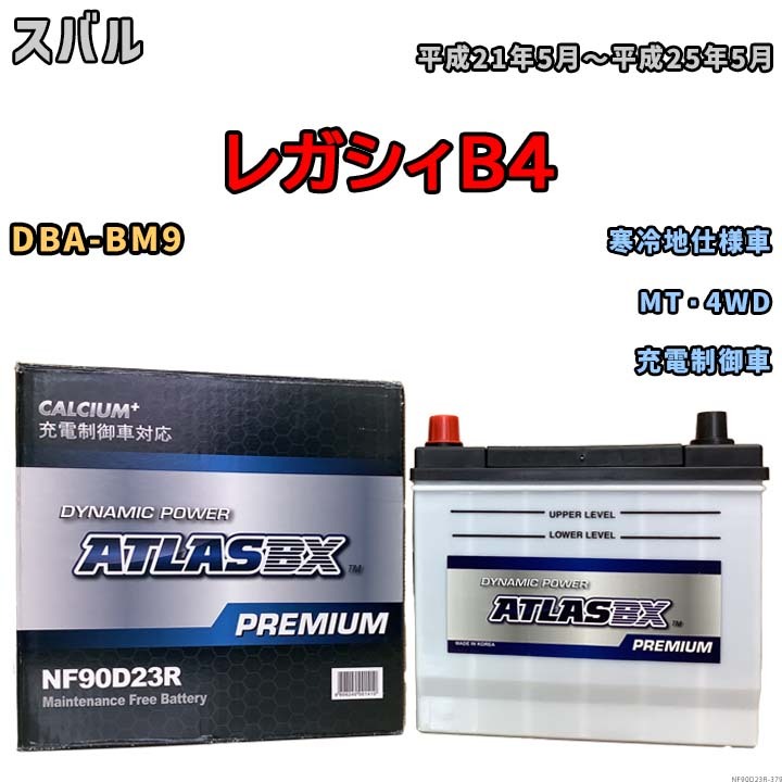 バッテリー ATLAS ATLASBX PREMIUM スバル レガシィＢ４ DBA-BM9 平成21年5月～平成25年5月 NF90D23R_画像1