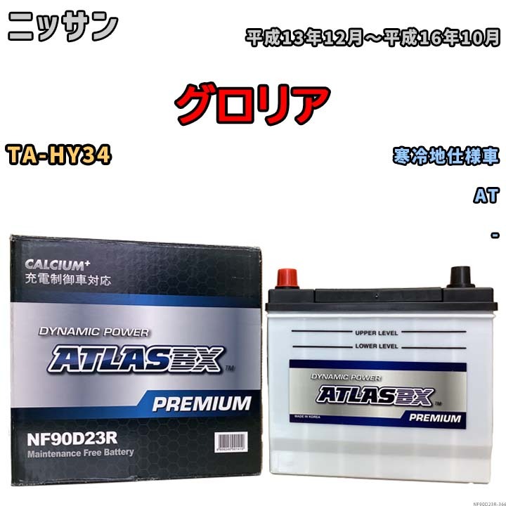 バッテリー ATLAS ATLASBX PREMIUM ニッサン グロリア TA-HY34 平成13年12月～平成16年10月 NF90D23R_画像1