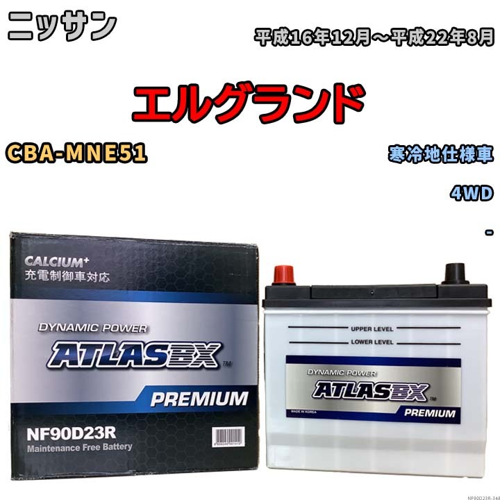 バッテリー ATLAS ATLASBX PREMIUM ニッサン エルグランド CBA-MNE51 平成16年12月～平成22年8月 NF90D23R_画像1