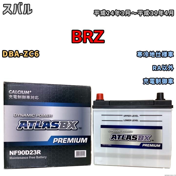 バッテリー ATLAS ATLASBX PREMIUM スバル ＢＲＺ DBA-ZC6 平成24年3月～平成31年4月 NF90D23R_画像1