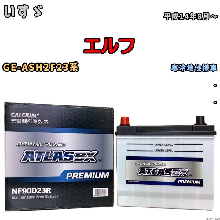 バッテリー ATLAS ATLASBX PREMIUM いすゞ エルフ GE-ASH2F23系 平成14年8月～ NF90D23R_画像1