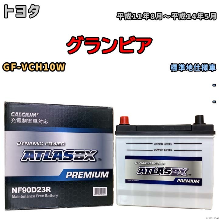 バッテリー ATLAS ATLASBX PREMIUM トヨタ グランビア GF-VCH10W 平成11年8月～平成14年5月 NF90D23R_画像1
