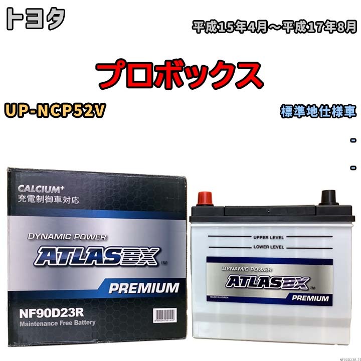 バッテリー ATLAS ATLASBX PREMIUM トヨタ プロボックス UP-NCP52V 平成15年4月～平成17年8月 NF90D23R_画像1