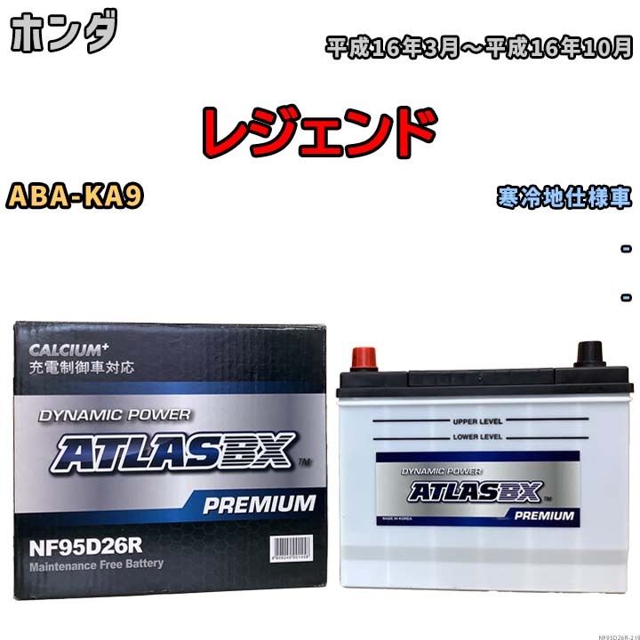 バッテリー ATLAS ATLASBX PREMIUM ホンダ レジェンド ABA-KA9 平成16年3月～平成16年10月 NF95D26R_画像1