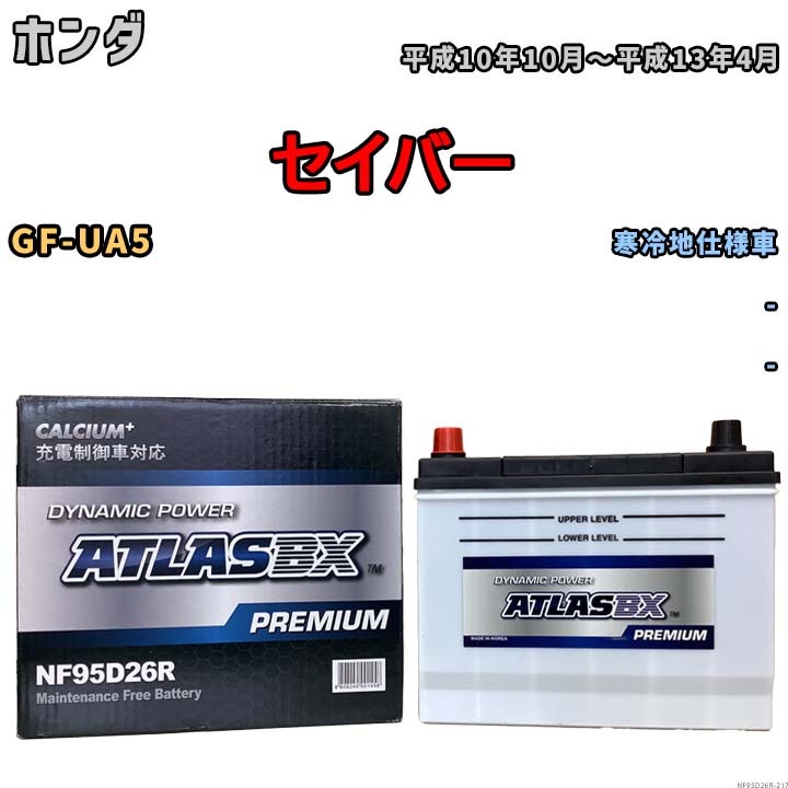 バッテリー ATLAS ATLASBX PREMIUM ホンダ セイバー GF-UA5 平成10年10月～平成13年4月 NF95D26R_画像1