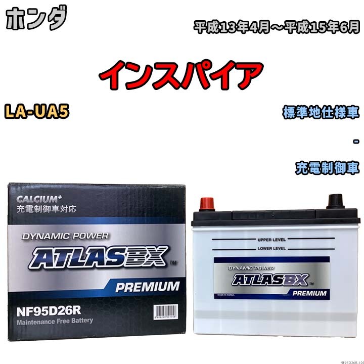 バッテリー ATLAS ATLASBX PREMIUM ホンダ インスパイア LA-UA5 平成13年4月～平成15年6月 NF95D26R_画像1