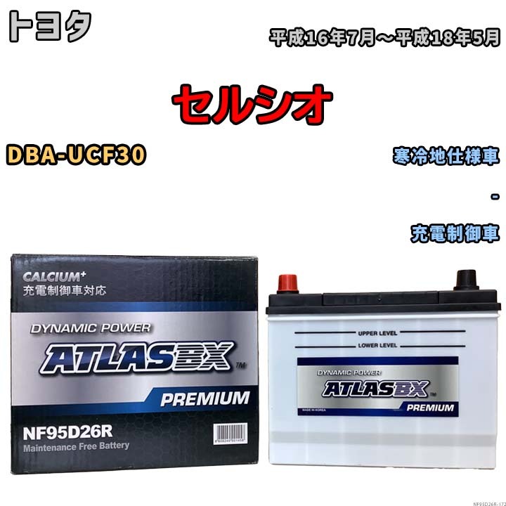 バッテリー ATLAS ATLASBX PREMIUM トヨタ セルシオ DBA-UCF30 平成16年7月～平成18年5月 NF95D26R_画像1