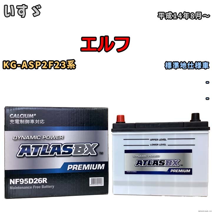 バッテリー ATLAS ATLASBX PREMIUM いすゞ エルフ KG-ASP2F23系 平成14年8月～ NF95D26R_画像1