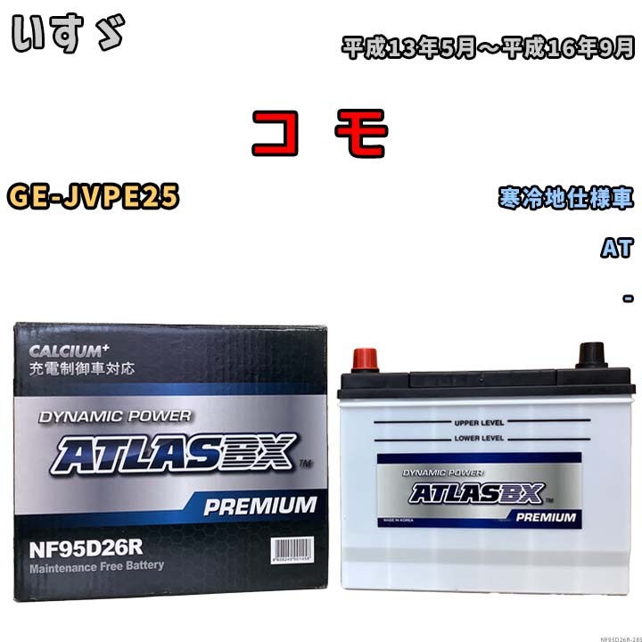 バッテリー ATLAS ATLASBX PREMIUM いすゞ コ　モ GE-JVPE25 平成13年5月～平成16年9月 NF95D26R_画像1