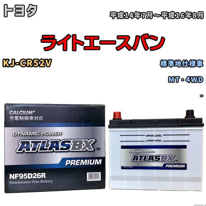 バッテリー ATLAS ATLASBX PREMIUM トヨタ ライトエースバン KJ-CR52V 平成14年7月～平成16年8月 NF95D26R_画像1