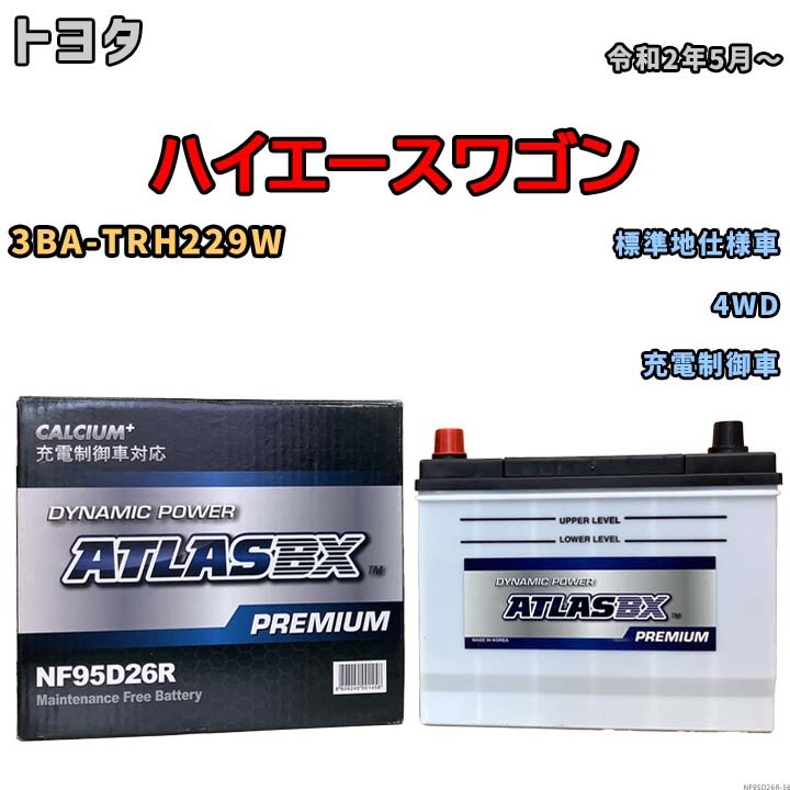 バッテリー ATLAS ATLASBX PREMIUM トヨタ ハイエースワゴン 3BA-TRH229W 令和2年5月～ NF95D26R_画像1