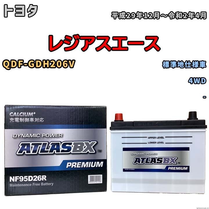 バッテリー ATLAS ATLASBX PREMIUM トヨタ レジアスエース QDF-GDH206V 平成29年12月～令和2年4月 NF95D26R_画像1