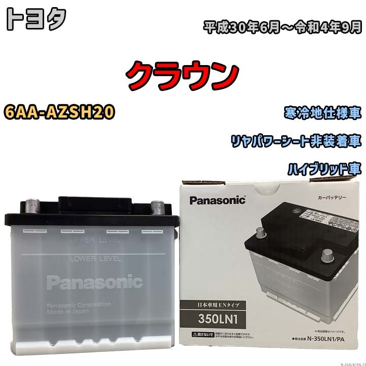 国産 バッテリー パナソニック PAシリーズ トヨタ クラウン 6AA-AZSH20 平成30年6月～令和4年9月 N-350LN1PA_画像1