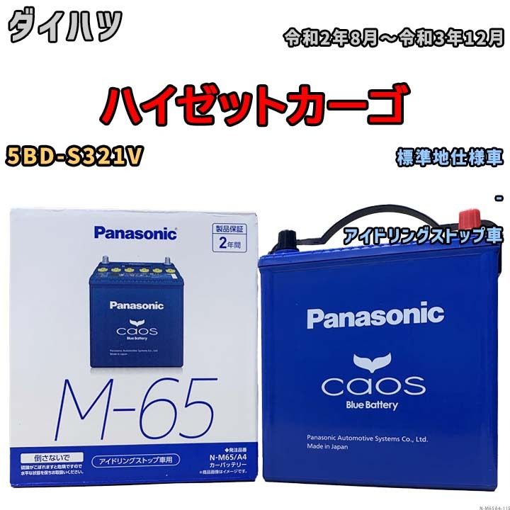 パナソニック caos(カオス) ダイハツ ハイゼットカーゴ 5BD-S321V 令和2年8月～令和3年12月 N-M65A4 ブルーバッテリー安心サポート付_画像1