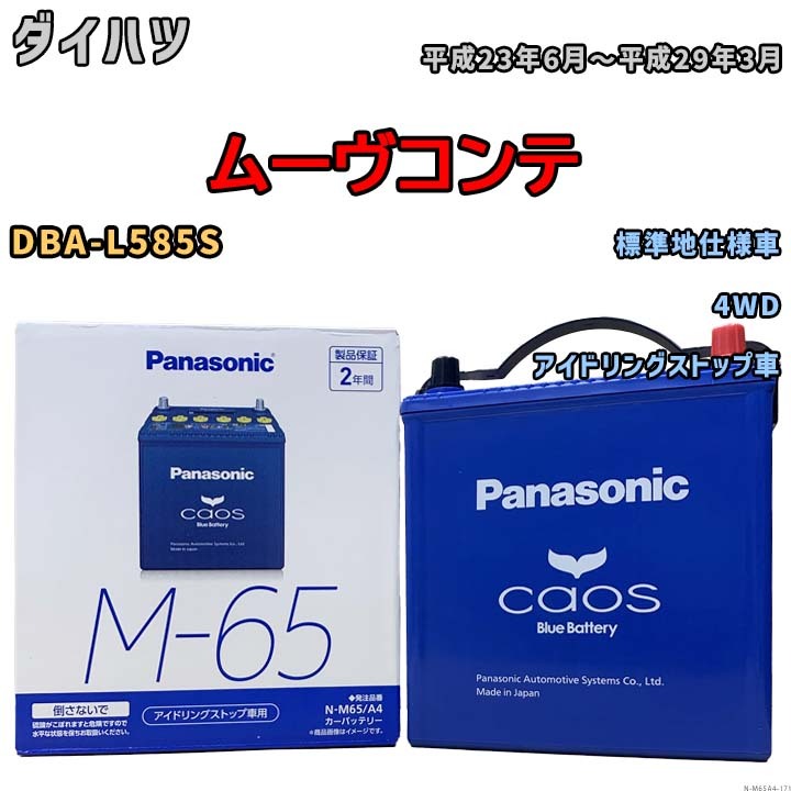 パナソニック caos(カオス) ダイハツ ムーヴコンテ DBA-L585S 平成23年6月～平成29年3月 N-M65A4 ブルーバッテリー安心サポート付_画像1