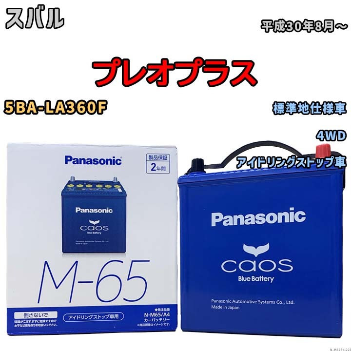 パナソニック caos(カオス) スバル プレオプラス 5BA-LA360F 平成30年8月～ N-M65A4 ブルーバッテリー安心サポート付_画像1