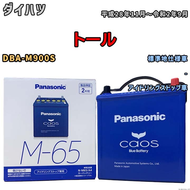 パナソニック caos(カオス) ダイハツ トール DBA-M900S 平成28年11月～令和2年9月 N-M65A4 ブルーバッテリー安心サポート付_画像1