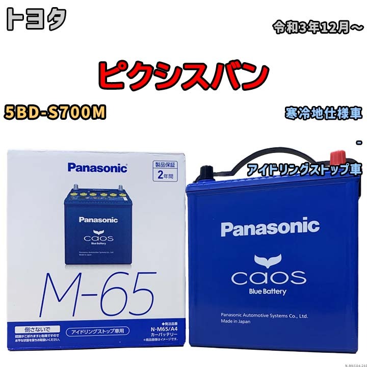 パナソニック caos(カオス) トヨタ ピクシスバン 5BD-S700M 令和3年12月～ N-M65A4 ブルーバッテリー安心サポート付_画像1