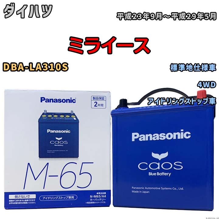 パナソニック caos(カオス) ダイハツ ミライース DBA-LA310S 平成23年9月～平成29年5月 N-M65A4 ブルーバッテリー安心サポート付_画像1