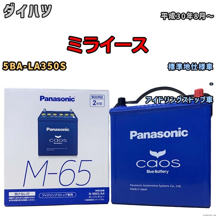 パナソニック caos(カオス) ダイハツ ミライース 5BA-LA350S 平成30年8月～ N-M65A4 ブルーバッテリー安心サポート付_画像1