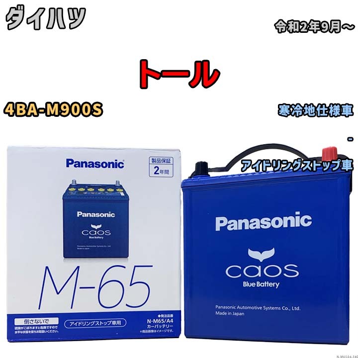 パナソニック caos(カオス) ダイハツ トール 4BA-M900S 令和2年9月～ N-M65A4 ブルーバッテリー安心サポート付_画像1