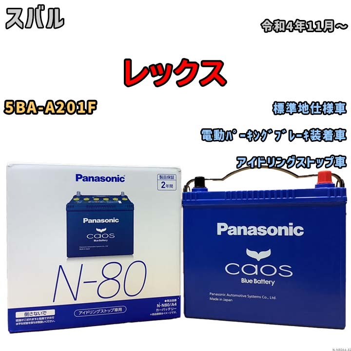 パナソニック caos(カオス) スバル レックス 5BA-A201F 令和4年11月～ N-N80A4 ブルーバッテリー安心サポート付_画像1