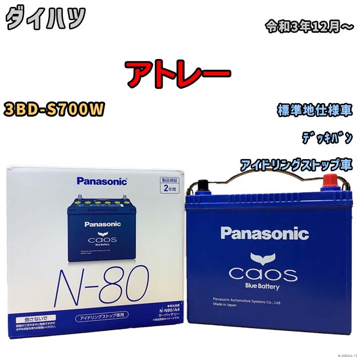 パナソニック caos(カオス) ダイハツ アトレー 3BD-S700W 令和3年12月～ N-N80A4 ブルーバッテリー安心サポート付_画像1