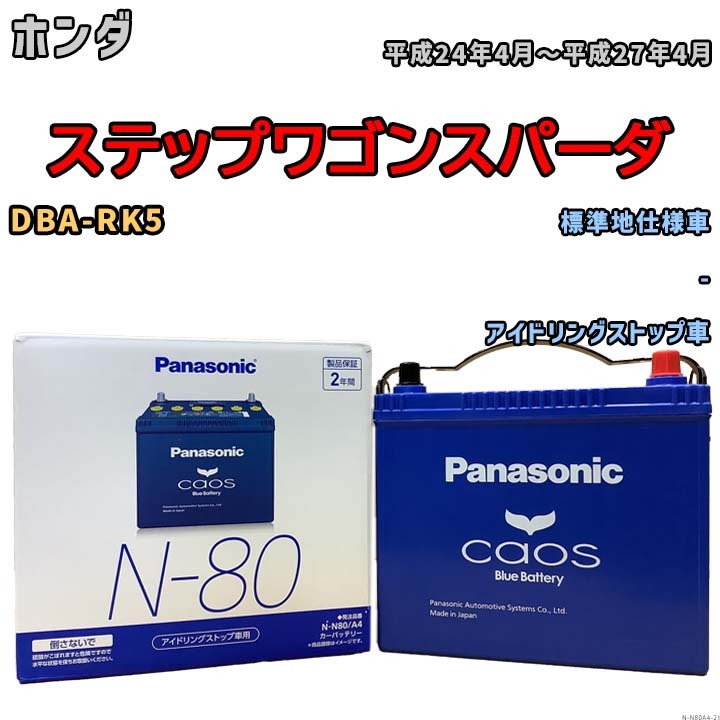 パナソニック caos(カオス) ホンダ ステップワゴンスパーダ DBA-RK5 平成24年4月～平成27年4月 N-N80A4 ブルーバッテリー安心サポート付_画像1