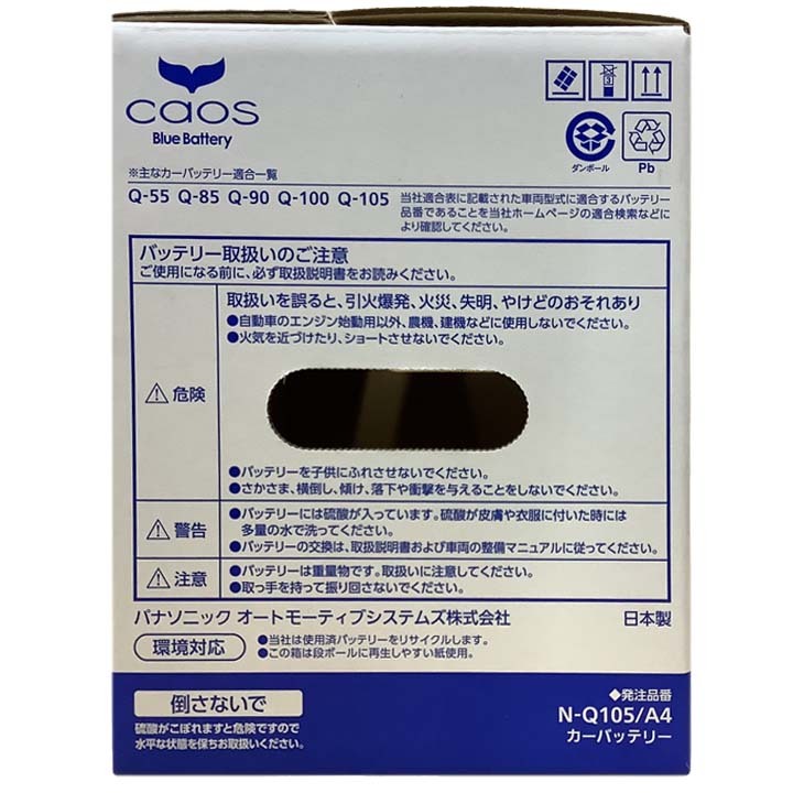 パナソニック caos(カオス) 三菱 ＲＶＲ DBA-GA4W 平成23年10月～令和1年8月 N-Q105A4 ブルーバッテリー安心サポート付_画像6