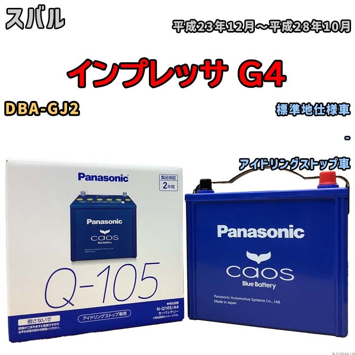 パナソニック caos(カオス) スバル インプレッサ Ｇ４ DBA-GJ2 平成23年12月～平成28年10月 N-Q105A4 ブルーバッテリー安心サポート付_画像1