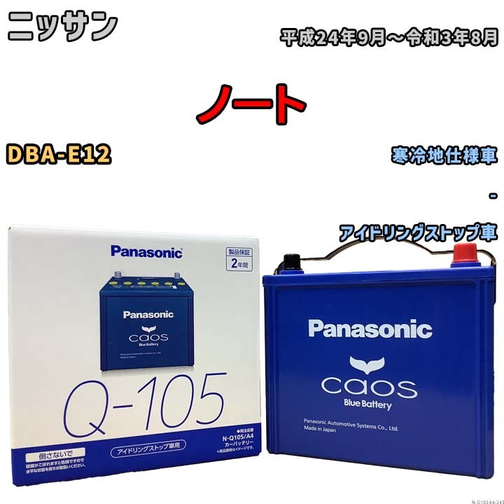 パナソニック caos(カオス) ニッサン ノート DBA-E12 平成24年9月～令和3年8月 N-Q105A4 ブルーバッテリー安心サポート付_画像1