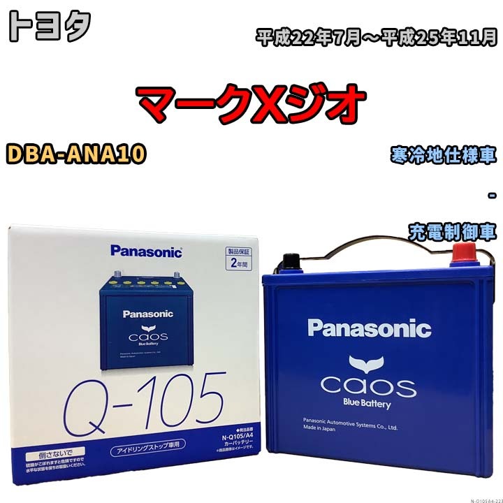 パナソニック caos(カオス) トヨタ マークＸジオ DBA-ANA10 平成22年7月～平成25年11月 N-Q105A4 ブルーバッテリー安心サポート付_画像1