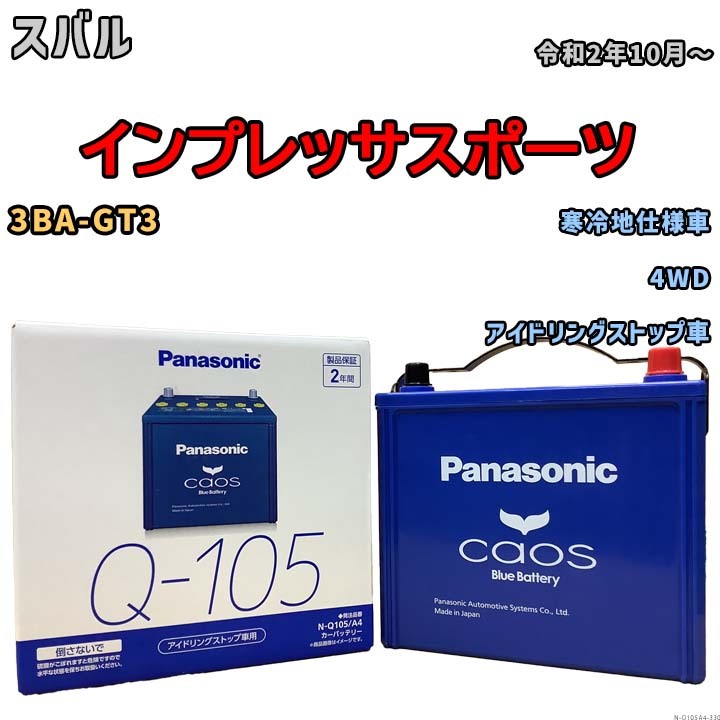 パナソニック caos(カオス) スバル インプレッサスポーツ 3BA-GT3 令和2年10月～ N-Q105A4 ブルーバッテリー安心サポート付_画像1