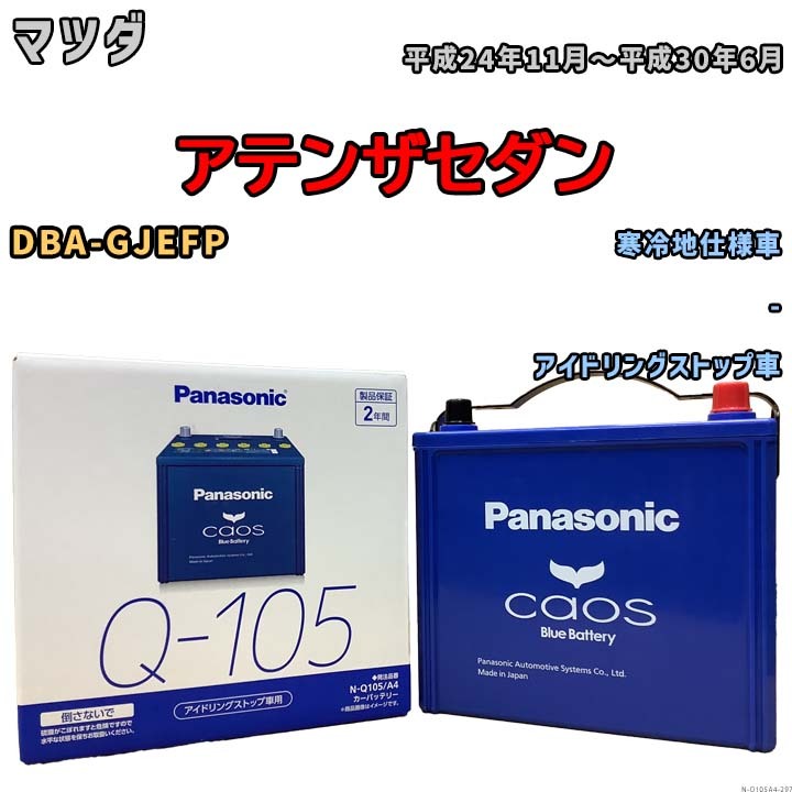 パナソニック caos(カオス) マツダ アテンザセダン DBA-GJEFP 平成24年11月～平成30年6月 N-Q105A4 ブルーバッテリー安心サポート付_画像1