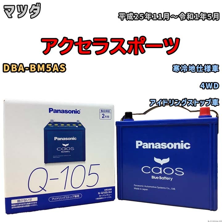 パナソニック caos(カオス) マツダ アクセラスポーツ DBA-BM5AS 平成25年11月～令和1年5月 N-Q105A4 ブルーバッテリー安心サポート付_画像1