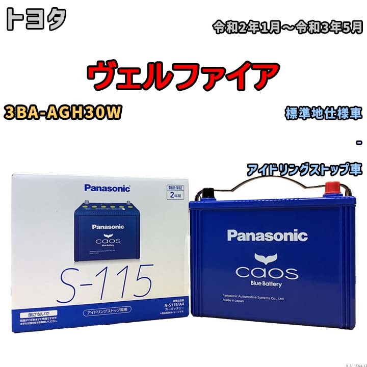 パナソニック caos(カオス) トヨタ ヴェルファイア 3BA-AGH30W 令和2年1月～令和3年5月 N-S115A4 ブルーバッテリー安心サポート付_画像1