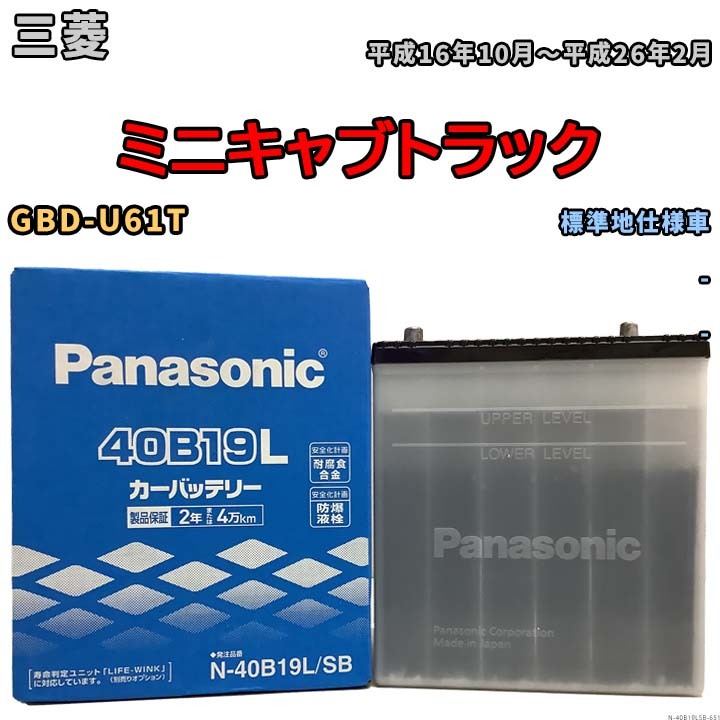 国産 バッテリー パナソニック SB 三菱 ミニキャブトラック GBD-U61T 平成16年10月～平成26年2月 N-40B19LSB_画像1