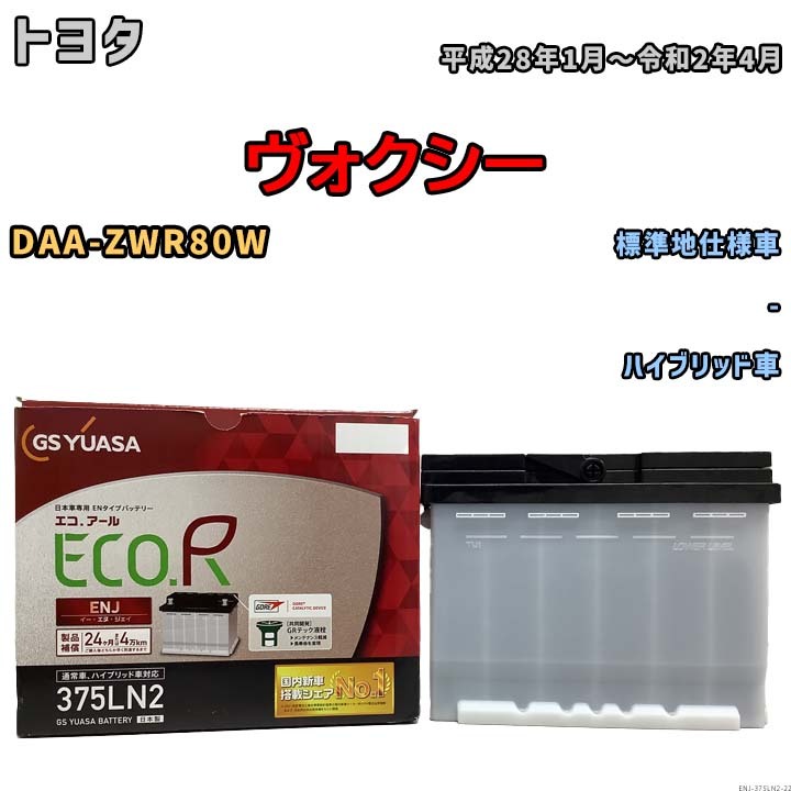 バッテリー GSユアサ トヨタ ヴォクシー DAA-ZWR80W 平成28年1月～令和2年4月 ENJ-375LN2_画像1