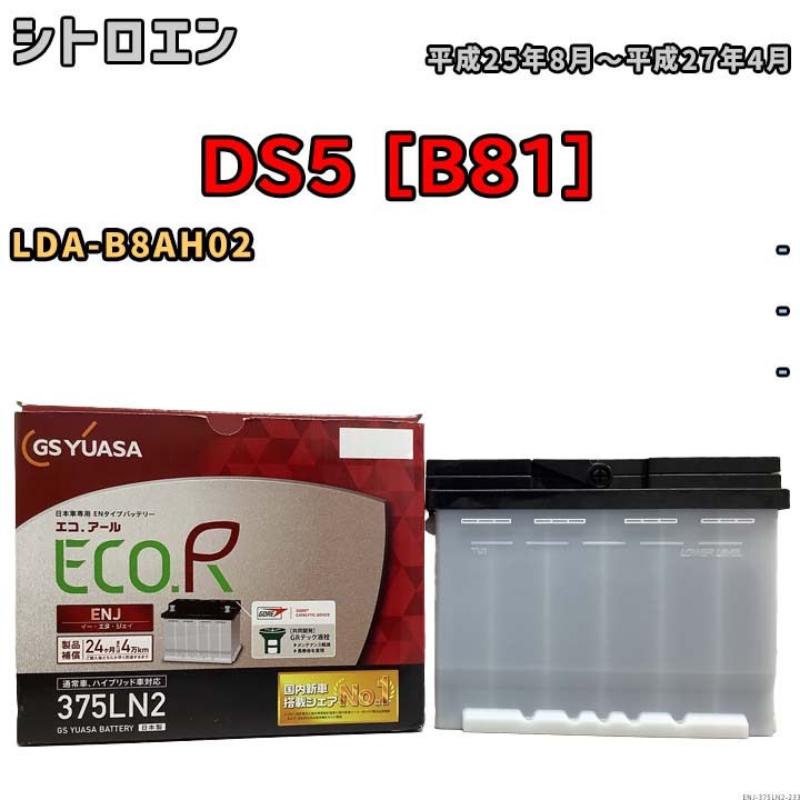 バッテリー GSユアサ シトロエン DS5 [B81] LDA-B8AH02 平成25年8月～平成27年4月 ENJ-375LN2_画像1