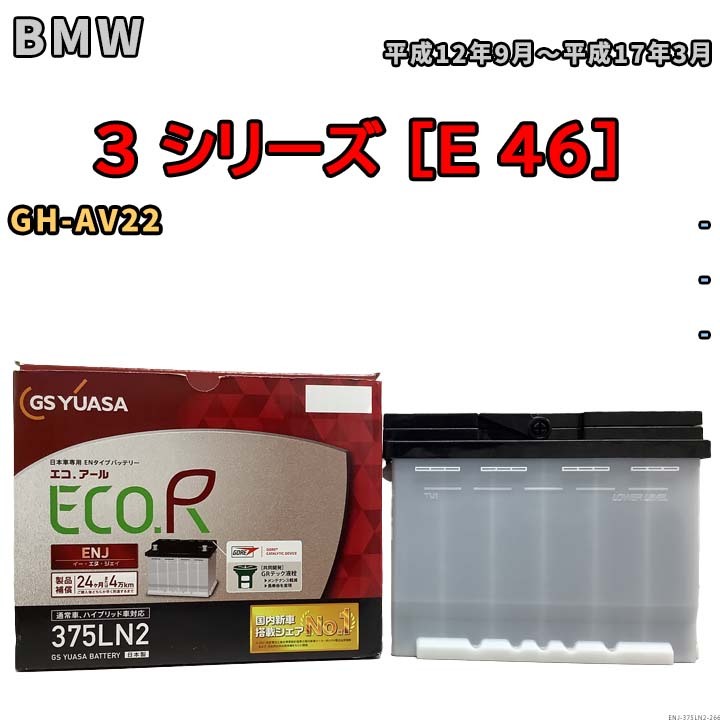 バッテリー GSユアサ BMW 3 シリーズ [E 46] GH-AV22 平成12年9月～平成17年3月 ENJ-375LN2_画像1