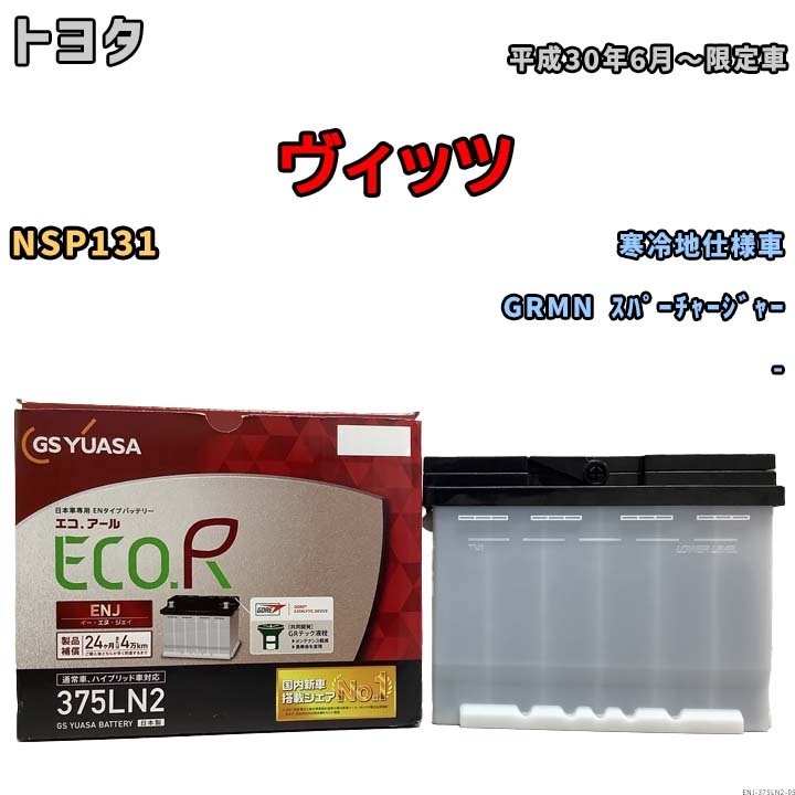 バッテリー GSユアサ トヨタ ヴィッツ NSP131 平成30年6月～限定車 ENJ-375LN2_画像1